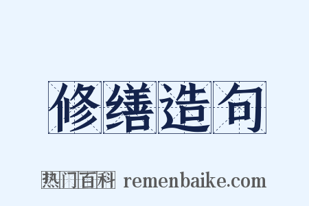 修缮造句是什么意思的图片